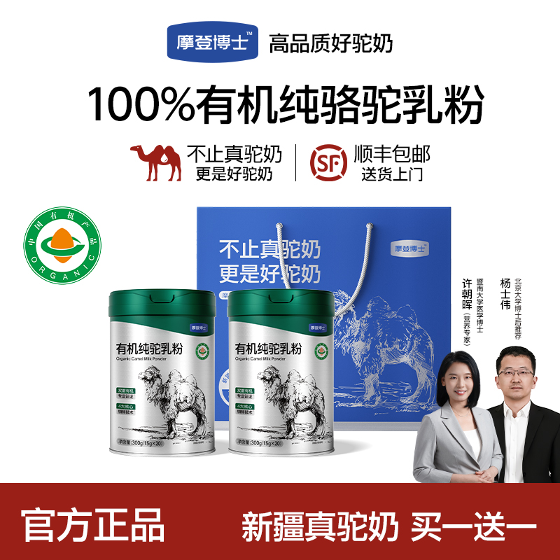 【100%有机纯驼乳】摩登博士高钙高蛋白新疆纯骆驼奶粉官方正品O