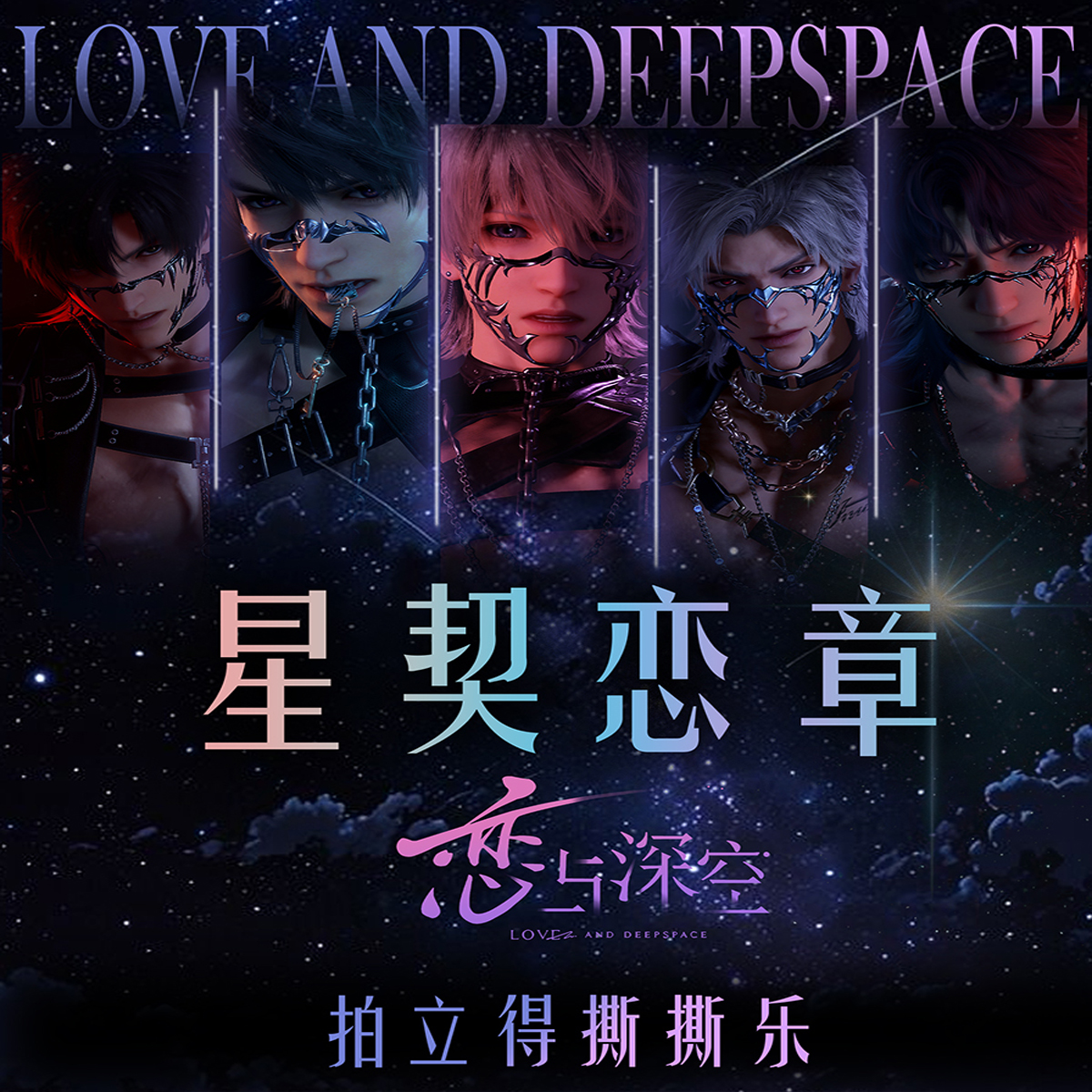 众星文创--星契恋章首弹限定撕撕乐震撼登场