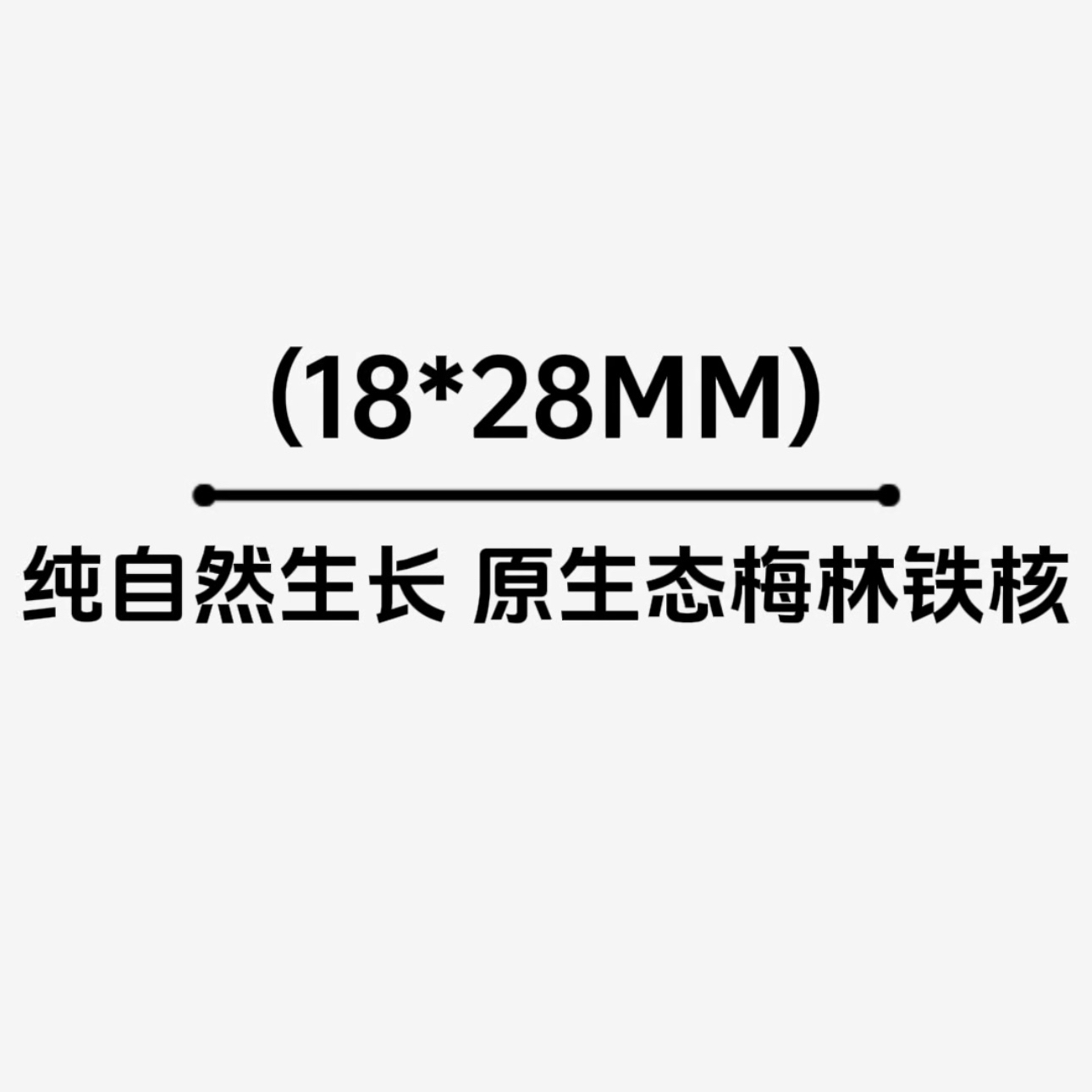 【18*28MM】原生态梅林铁核 原皮素核 文玩手串