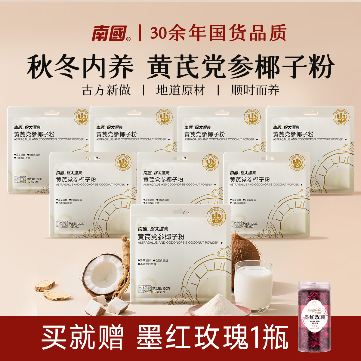 【送墨红玫瑰】黄芪党参椰子粉秋冬内养植物配方不加糖女性中老年G
