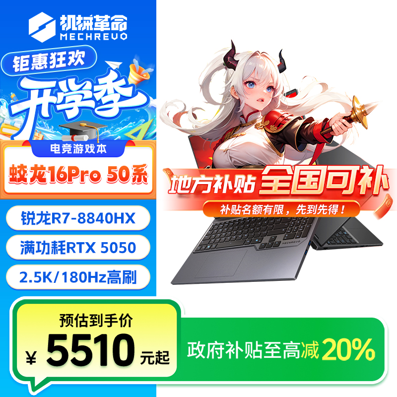 【地方补贴20%】机械革命蛟龙16ProR7-8840HX RTX5050 24G+512电脑
