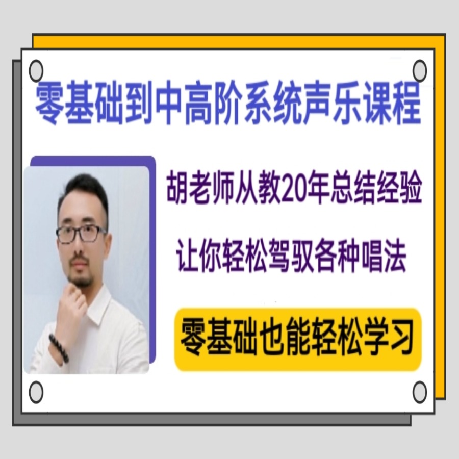 胡老师零基础到中高阶整套系统声乐视频课程