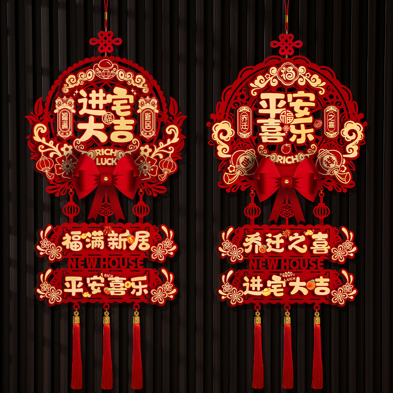 三联一对挂乔迁之喜装饰新居福字挂件进宅大吉门贴新房