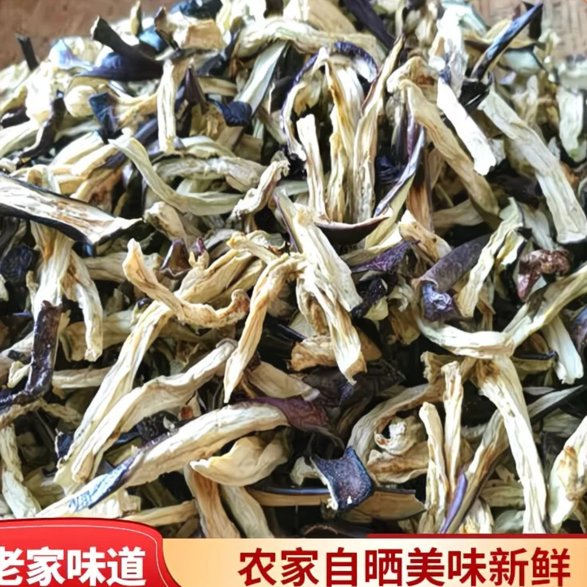 农家自晒干茄子新鲜茄子