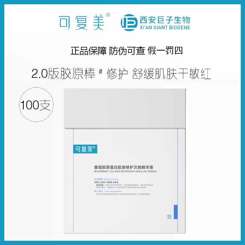 可复美100支/重组胶原蛋白肌御修护次抛胶原桶2.0精华液舒缓保湿