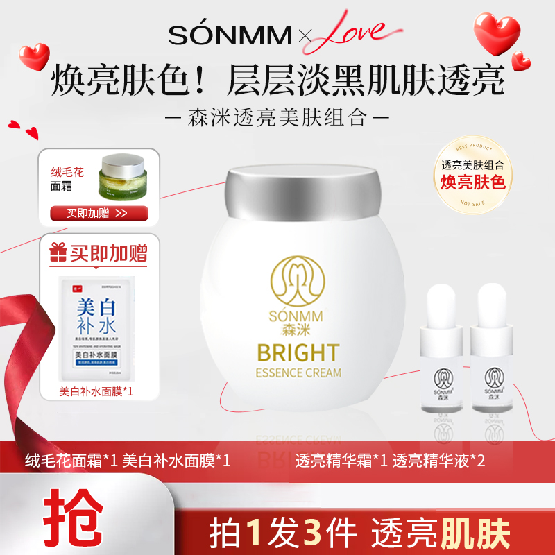 「情人节」森洣透亮美肤精华霜+美白面膜+舒缓面霜