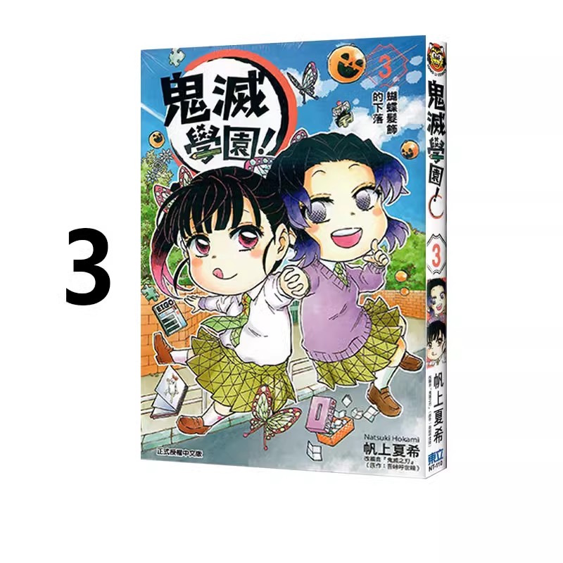 现货【绿山墙台漫】鬼灭学园 3 帆上夏希／吾峠呼世晴 东立出版