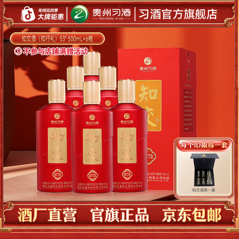 知交【官方旗舰】知交酒（知行礼）整箱 白酒宴请婚宴53度500ml*6