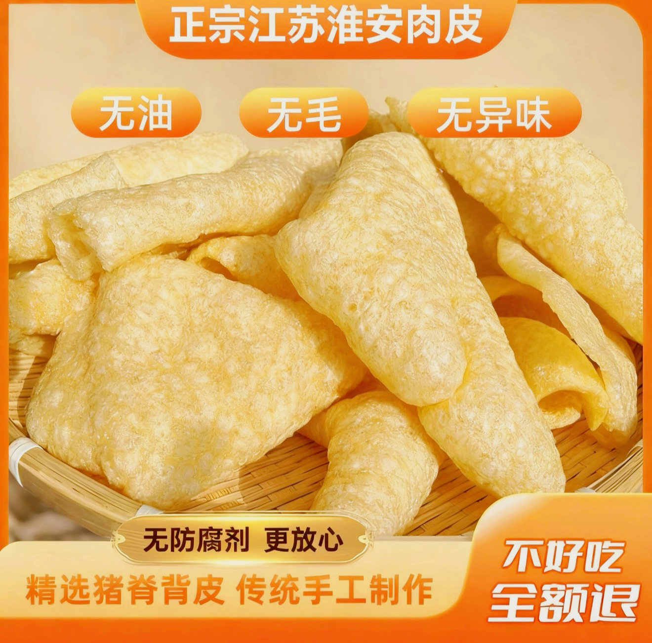 江苏淮安特产百年传统工艺肉皮精选优质新鲜猪皮口感Q弹（卷皮）