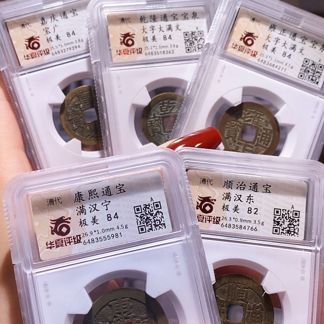 铜清五帝钱 精品 华夏84一套4766
