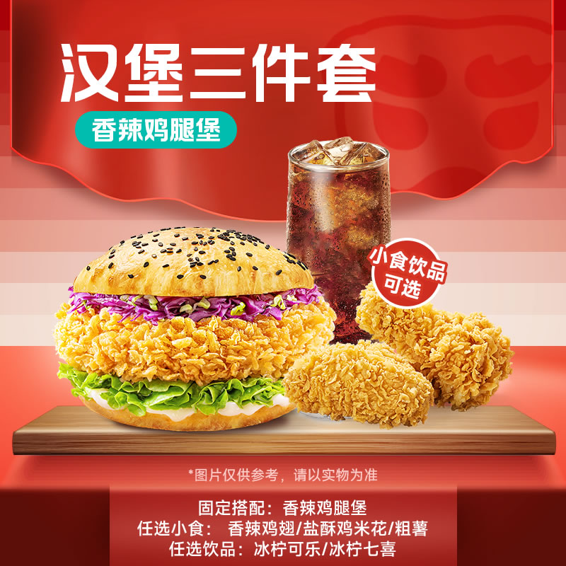 【 代下单】塔斯汀堂食/打包 香辣鸡腿堡三件套香辣鸡腿堡翅根可乐