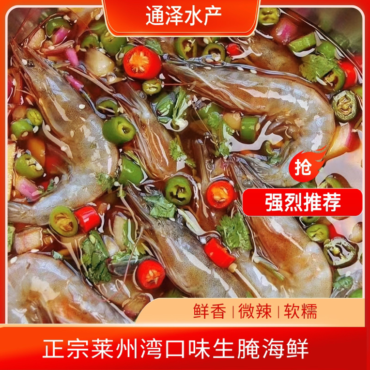 莱州特色生腌大虾（生吃）2斤装