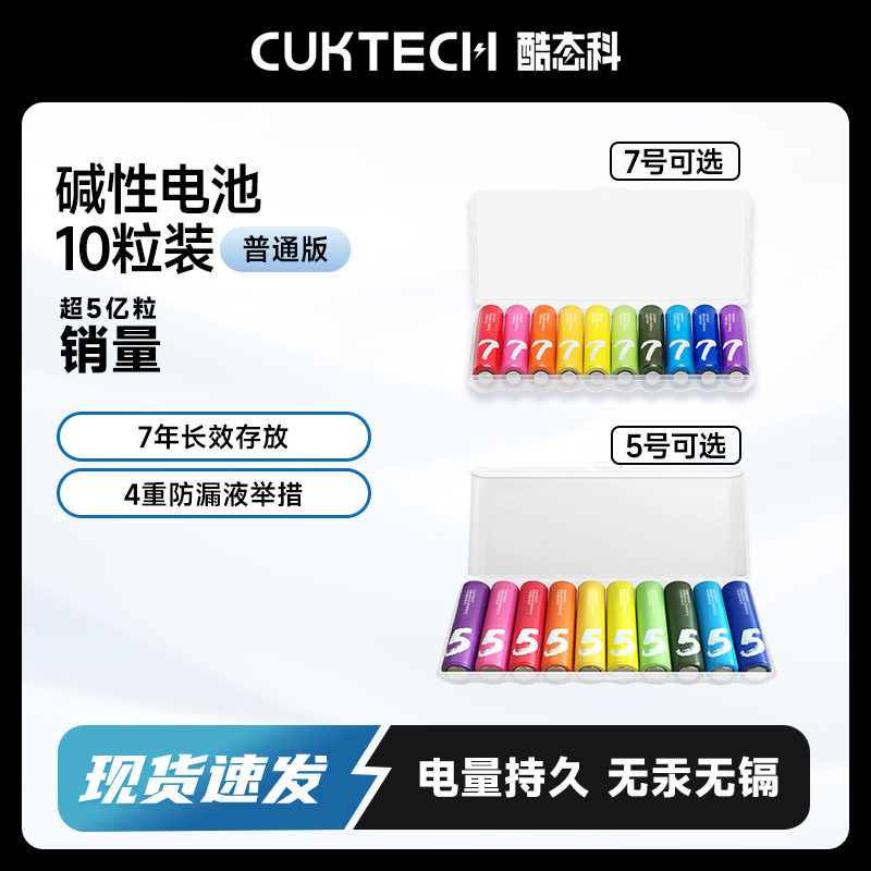 CUKTECH酷态科7号/5号彩虹电池碱性10粒装儿童玩具智能门锁耳温枪