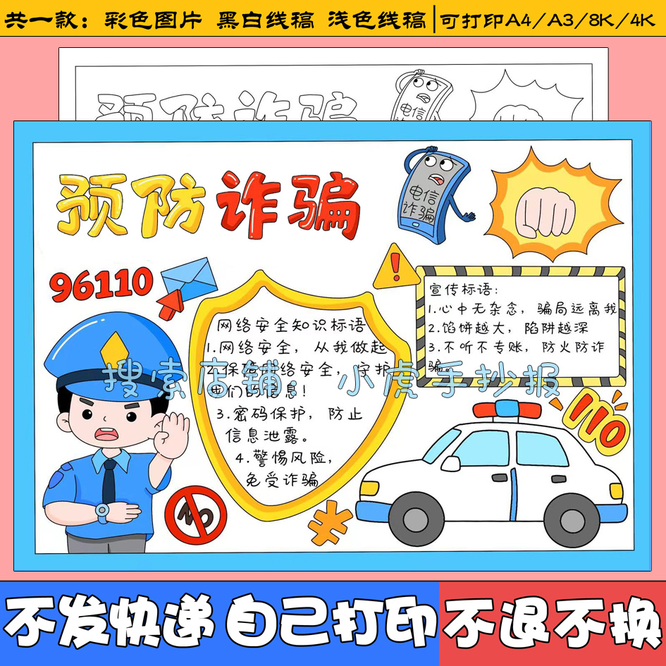 预防网络诈骗手抄报模板电子版小学生防骗安全知识宣传小报线稿a4