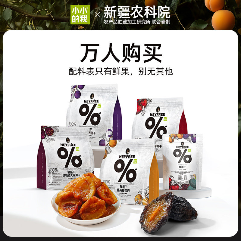 小小的我【达人推荐】新疆果干杏干海棠果西梅干苹果无花果孕妇零食