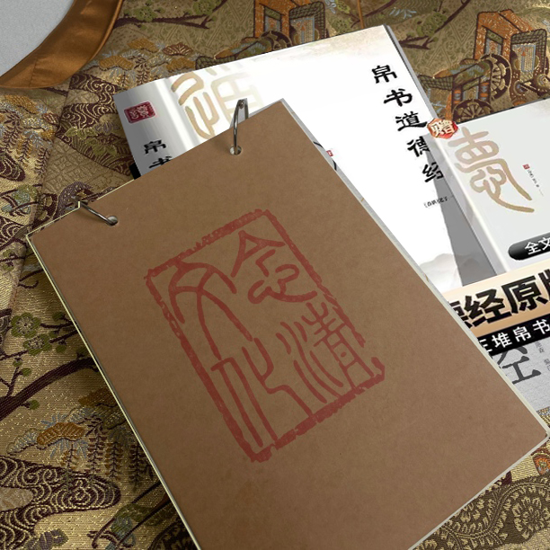 【加厚牛皮纸活页本（送帛书道德经）】