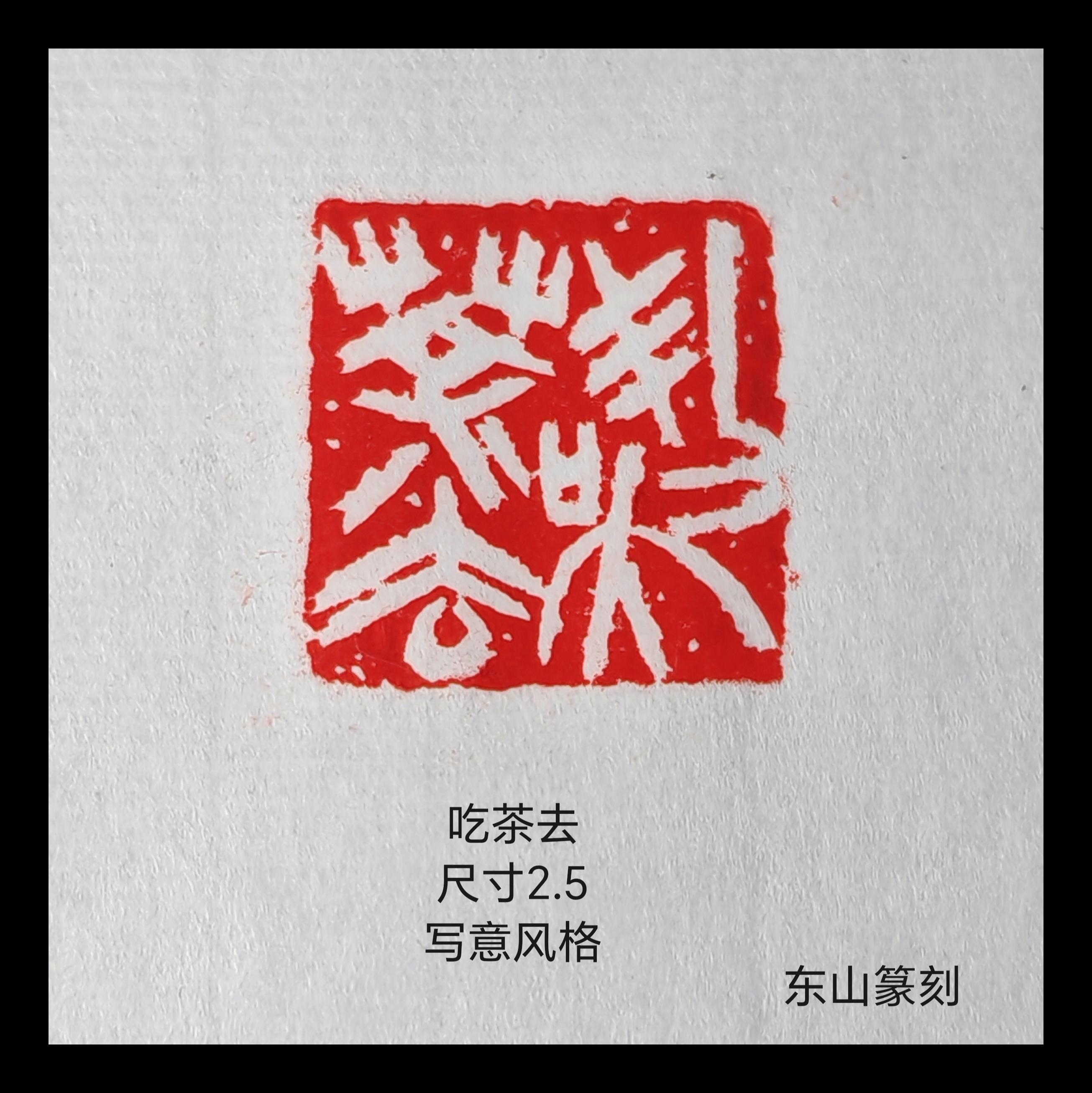 【吃茶去】尺寸2.5寿山石写意印成品闲章