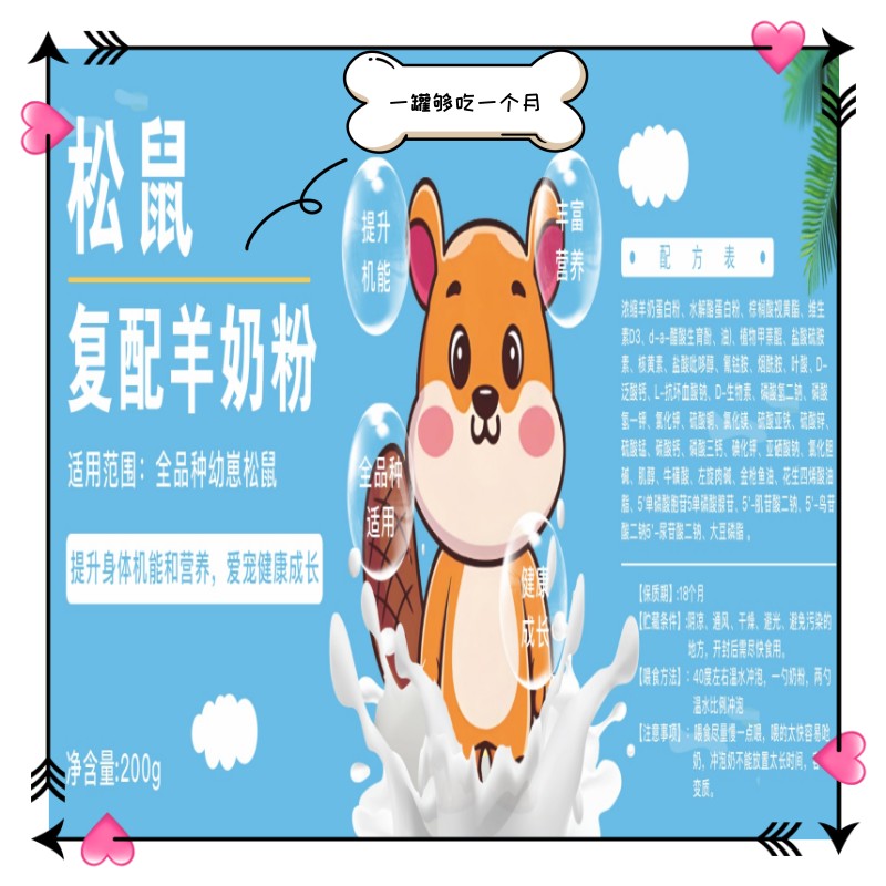 【一罐够吃一个月】复配羊奶粉营养全面助力小松鼠全品种健康成长