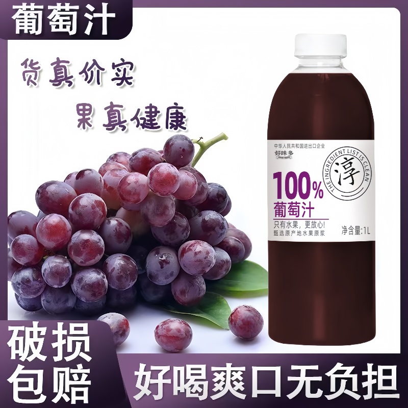 纯鲜榨100%葡萄复合果汁1L大瓶聚餐囤货佳选经济实惠整箱批发发货