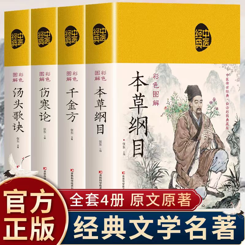 [到手4册]彩图千金方伤寒论本草纲目汤头歌诀绸缎白话文无删
