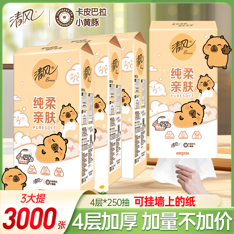 【买两件更优惠】清风卡皮巴拉悬挂式抽纸3提4层250抽家用卫生纸