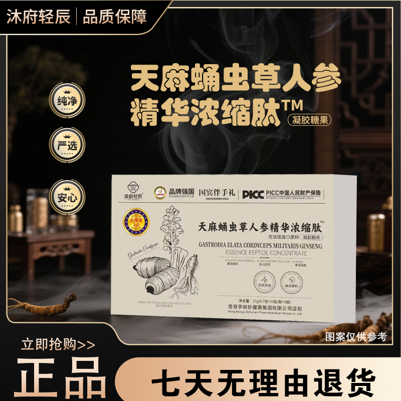 沐府轻辰天麻蛹虫草人参精华浓缩肽