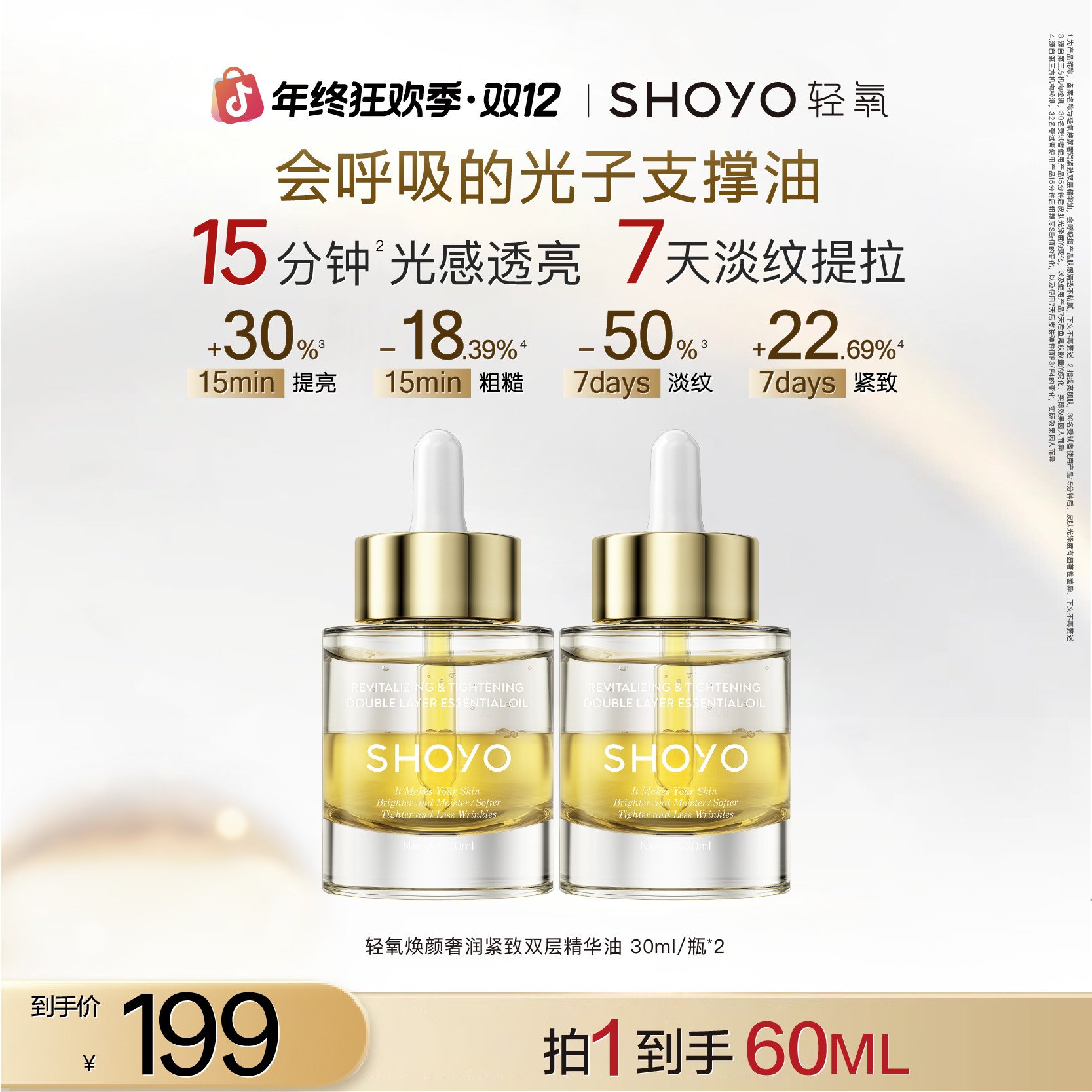 【官方专属】SHOYO轻氧光子支撑油焕颜奢润紧致双层精华油滋润修护