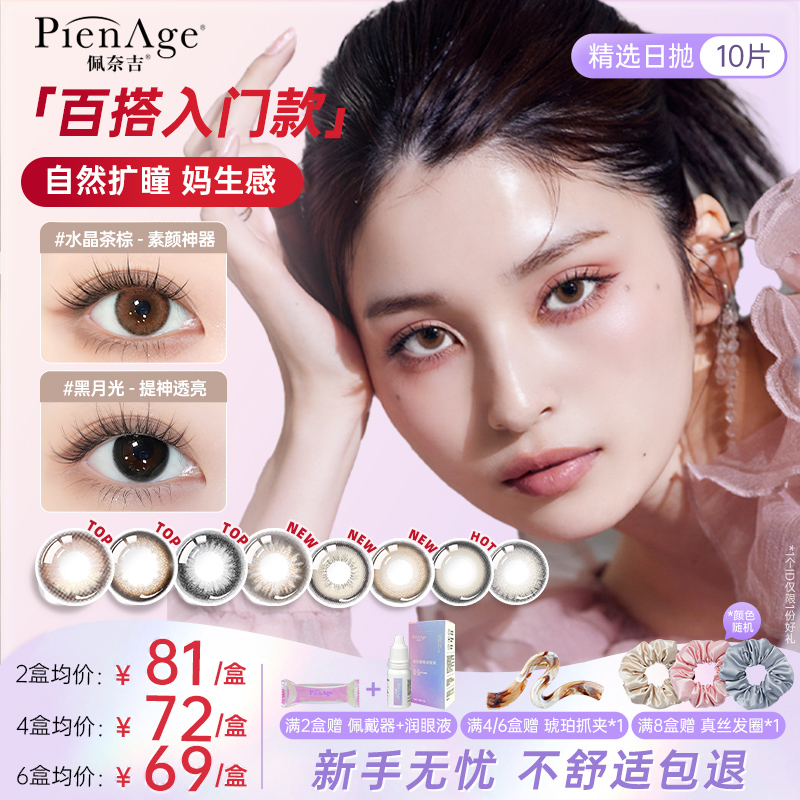 PienAge佩奈吉【达播专属】高端美瞳日抛10片水晶茶棕机遇棕