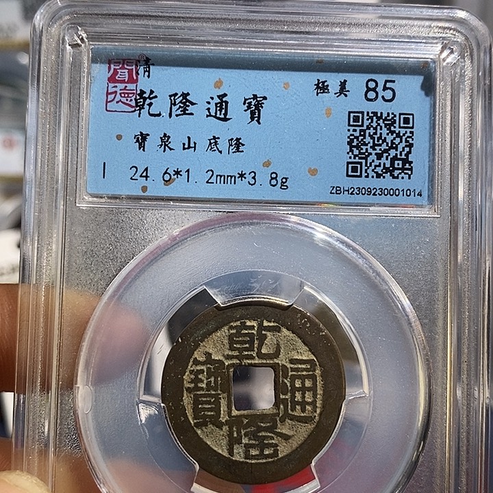 铜二妹乾隆通宝山底隆评级