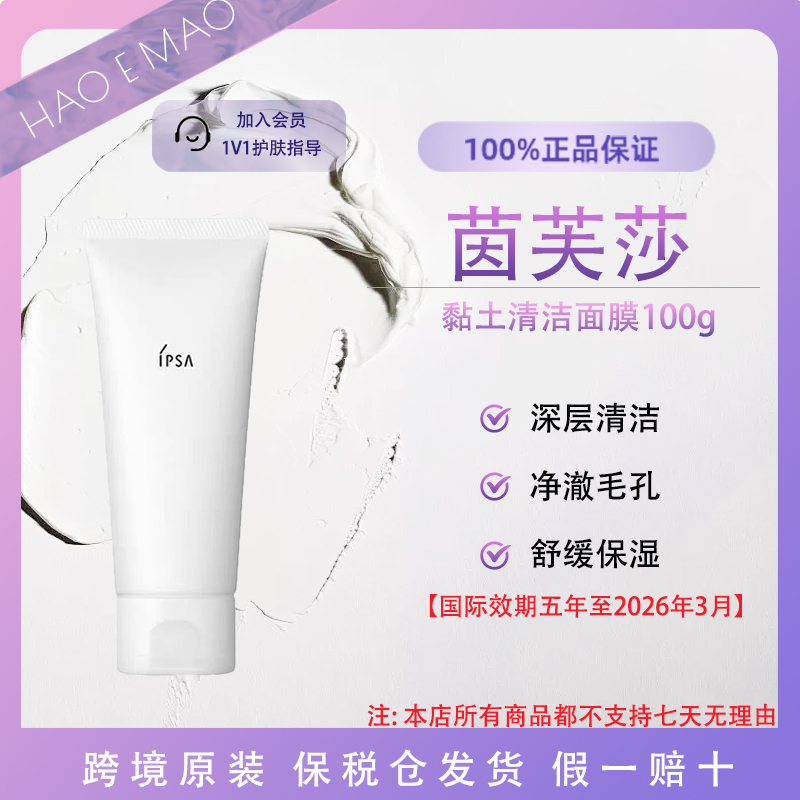 IPSA/茵芙莎粘土清洁面膜深层清洁毛孔100g国际效期至2026年3月