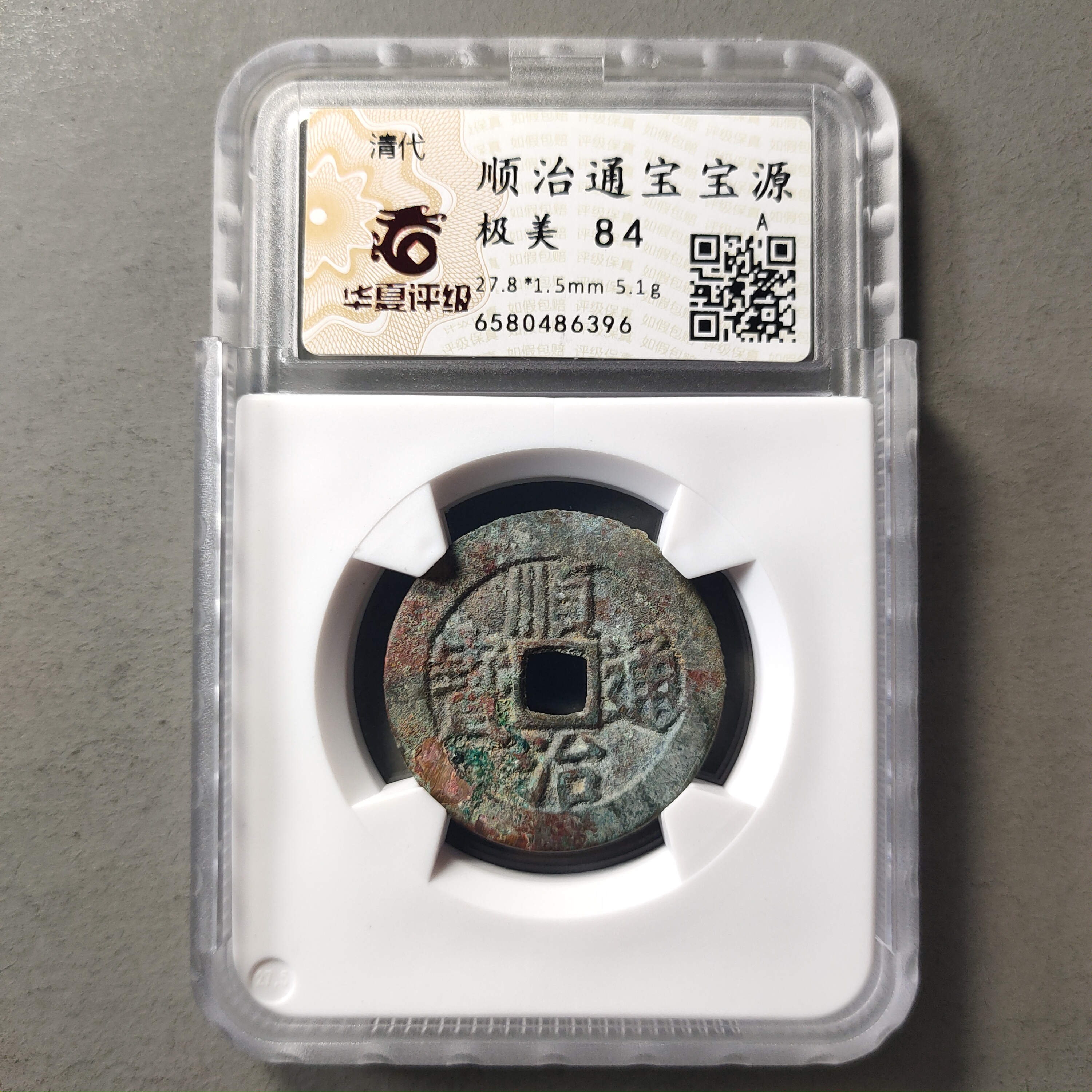 80608-26 顺治通宝宝源