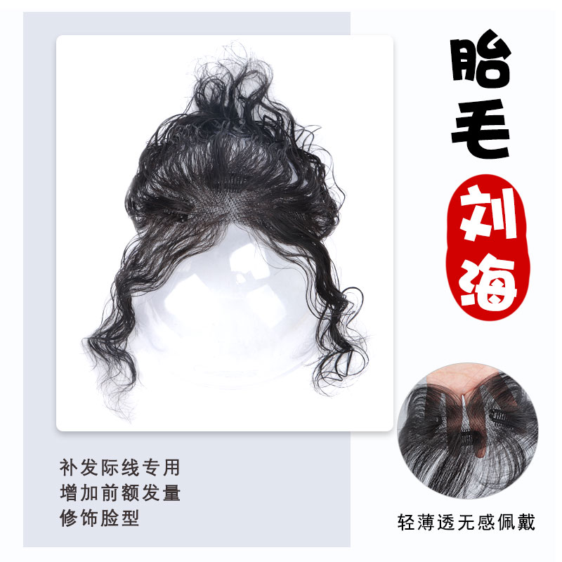 胎毛刘海假发女片头顶真发轻薄自然前额鬓角补发无痕发际线假发贴