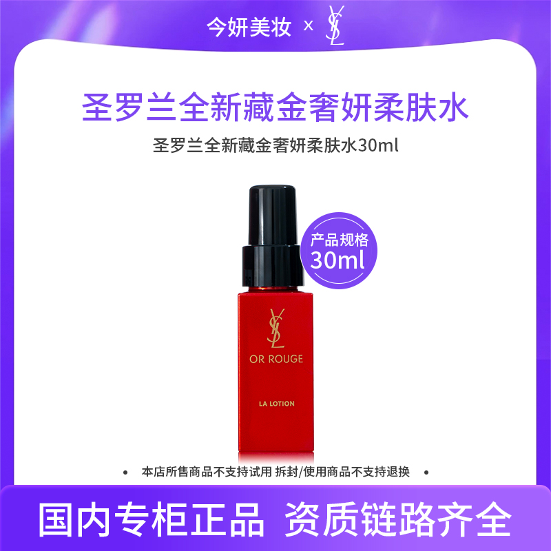 圣罗兰全新藏金奢妍柔肤水30ml
