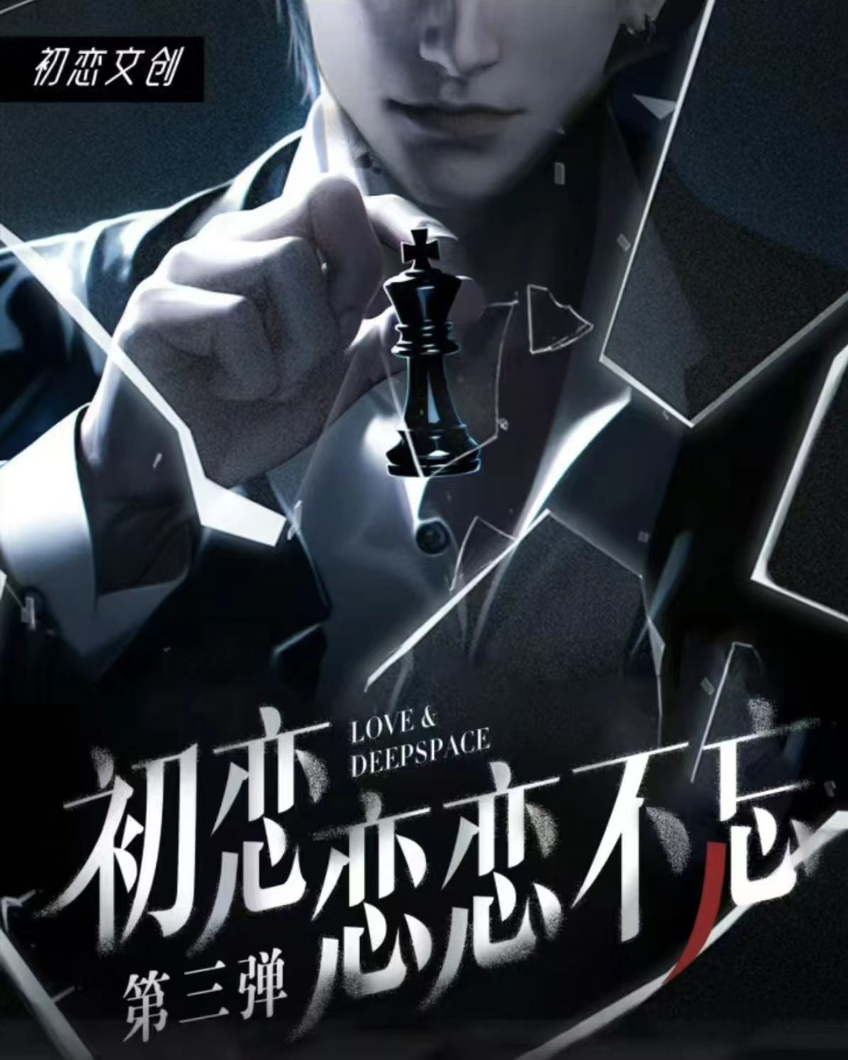 蛋黄【初恋文创-恋与深空】恋恋不忘收藏卡第三弹（盲盒代拆）