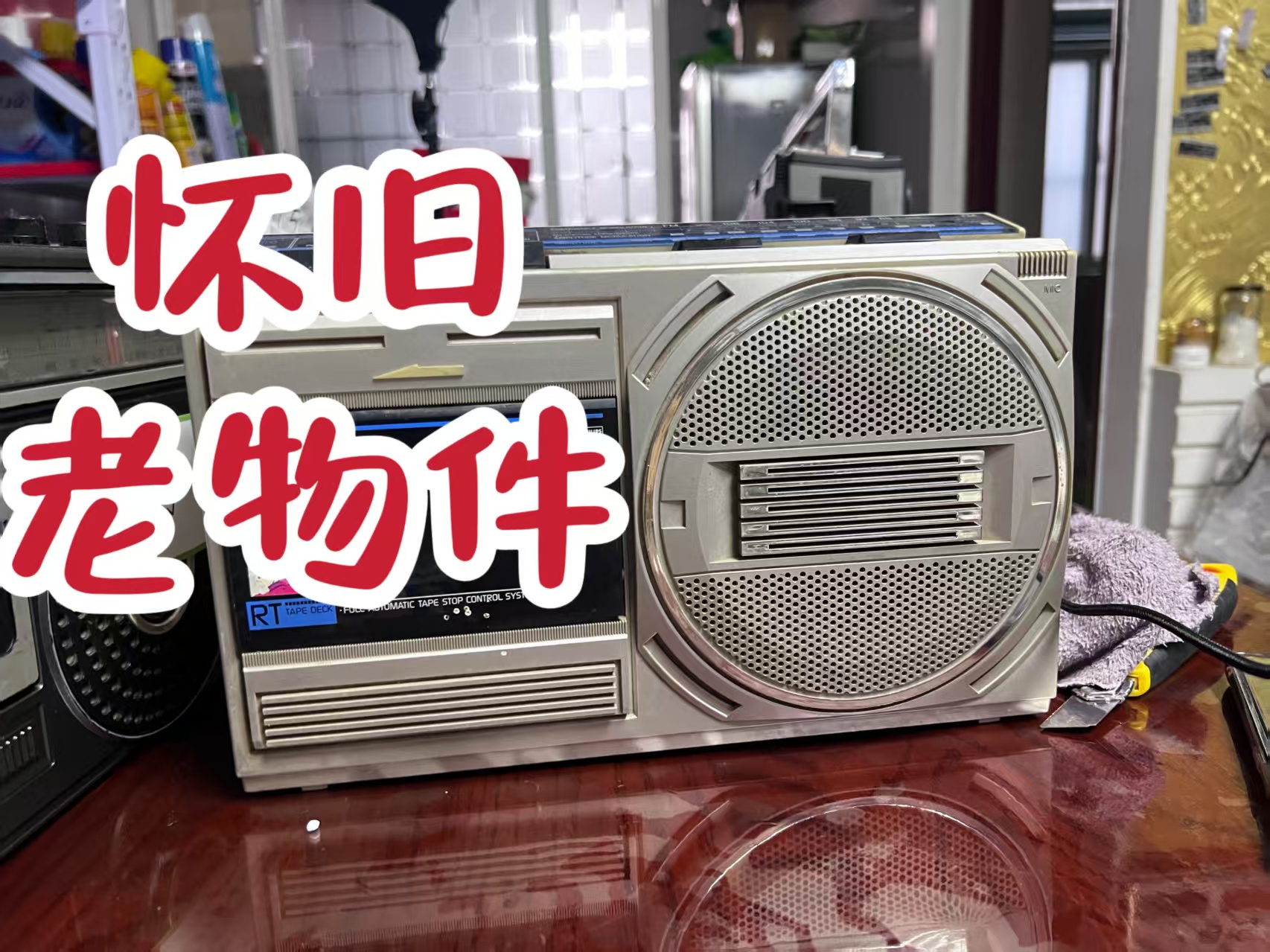 怀旧摆设录音机老物件