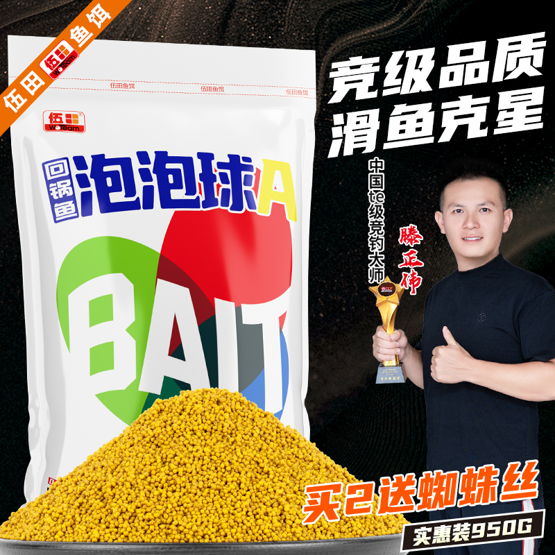 伍田回锅鱼泡泡球AB春夏浮水颗粒鲤鲫草鱼黑坑野钓饵料竞技回锅鱼
