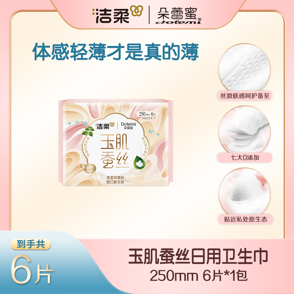 洁柔朵蕾蜜玉肌蚕丝卫生巾日用夜用任选极薄透气养护单包体验装