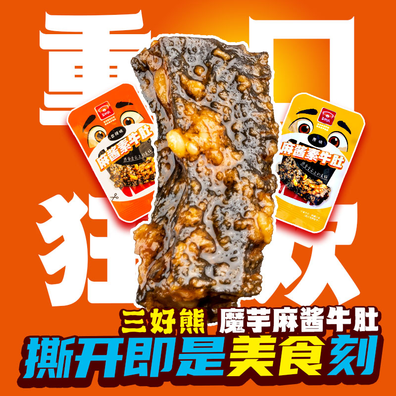 三好熊【直播间低价到手22包】人气爆品魔芋脆爆肚小吃零食解馋