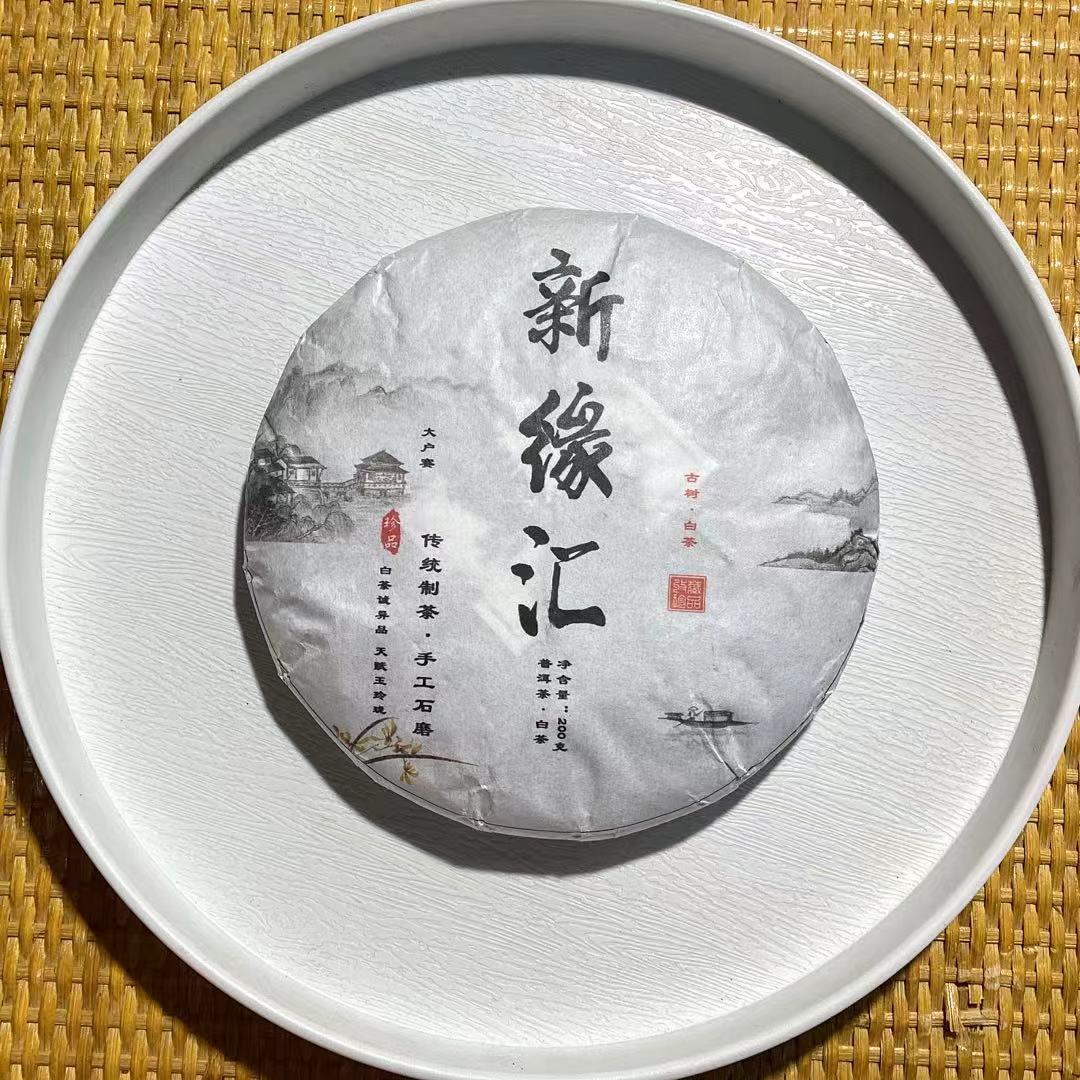 [茶农破价]25-1208 146号 25年河边寨新缘汇200g/饼 白茶拍一发二