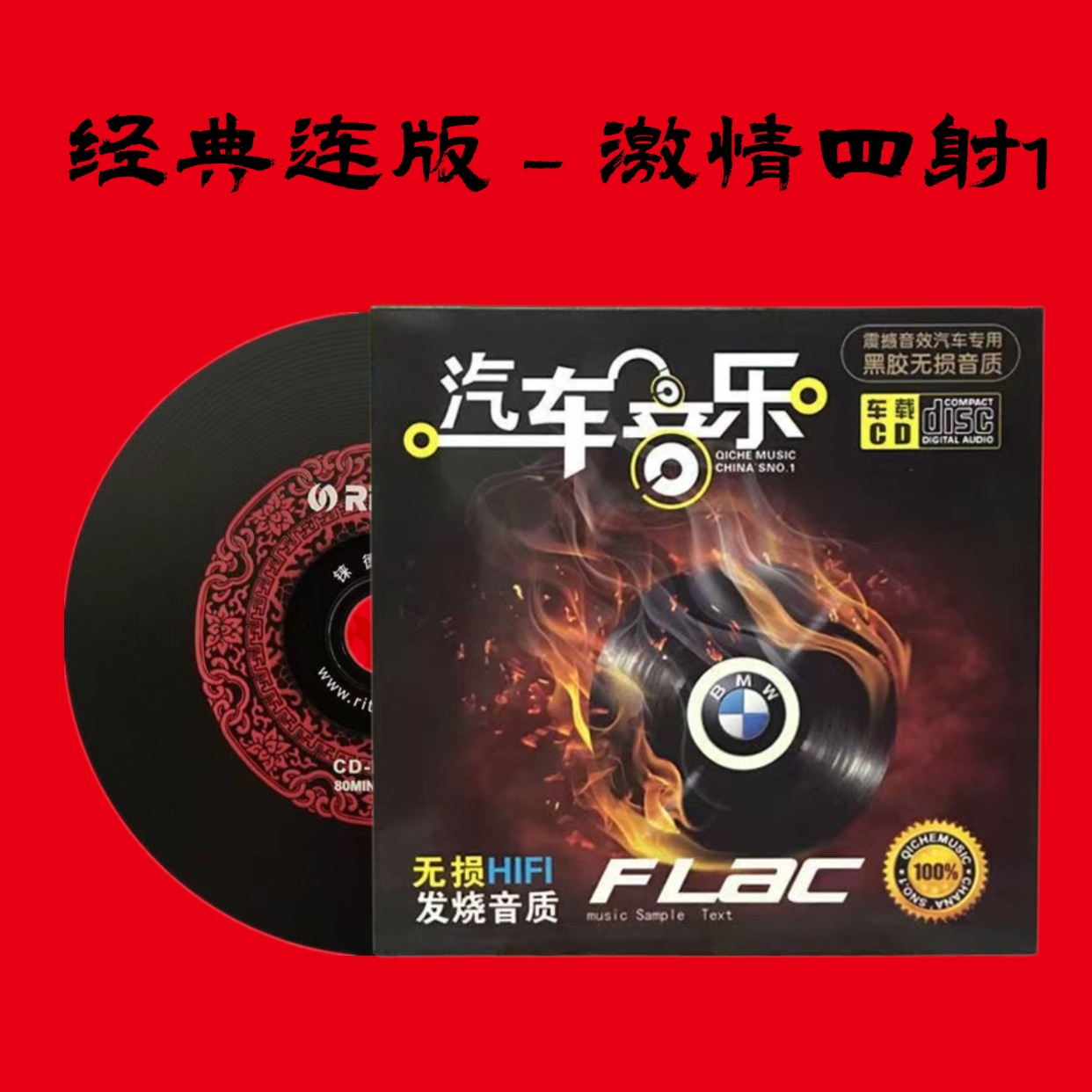 （激情四射1）小可音乐无损音乐黑胶cd光盘车用碟片