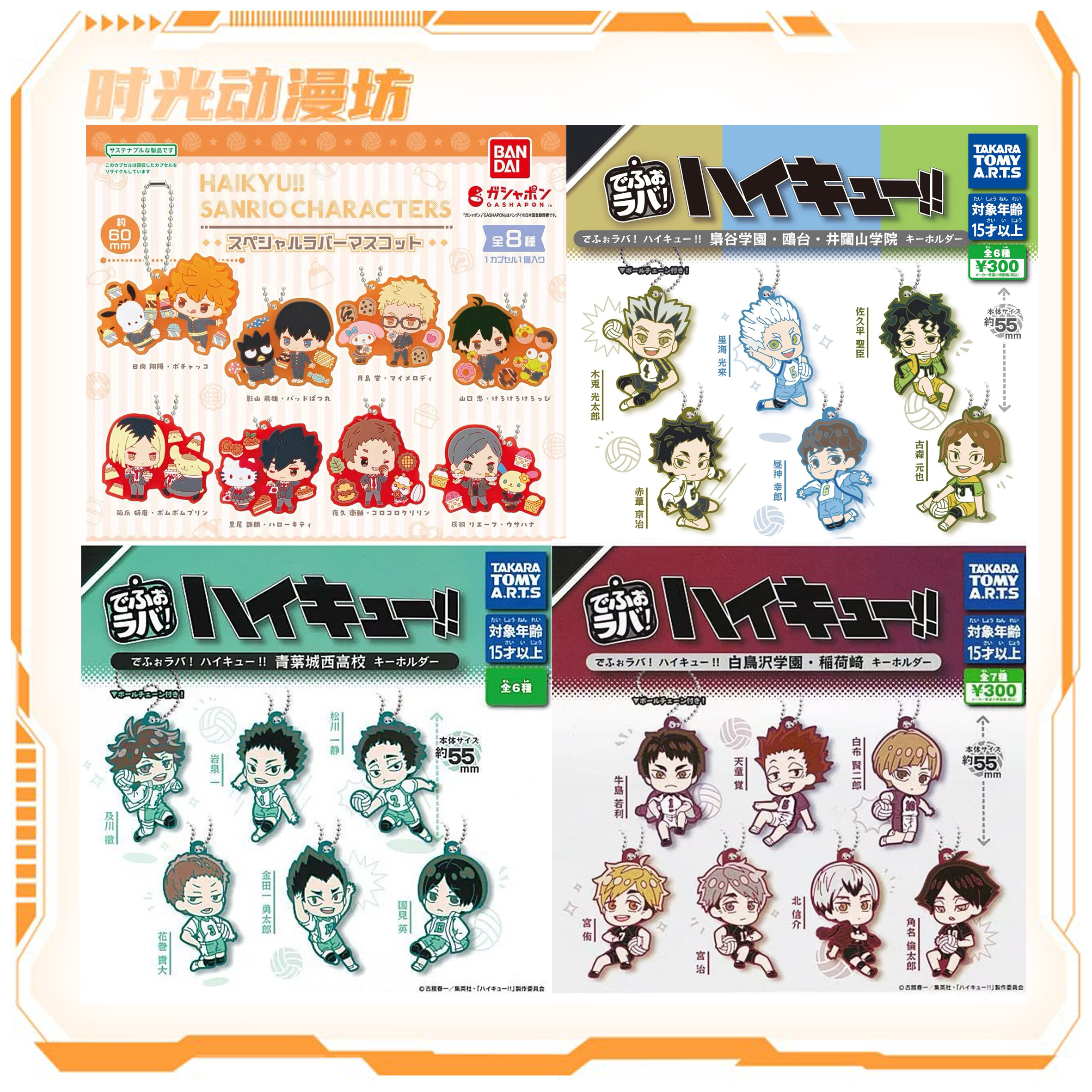 【时光谷】排球少年三丽鸥、高校扭蛋橡胶挂件
