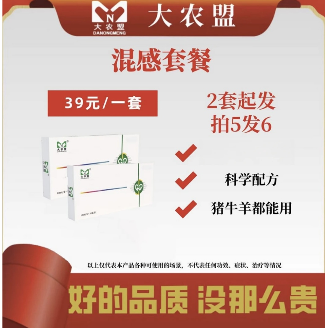 大农盟—饲料添加剂--混感套餐