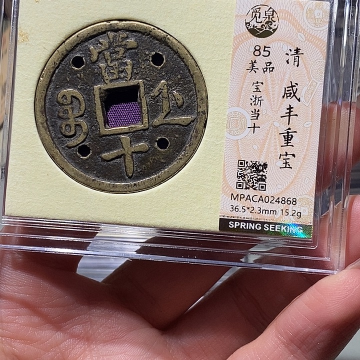 铜觅泉85古钱币 小凤