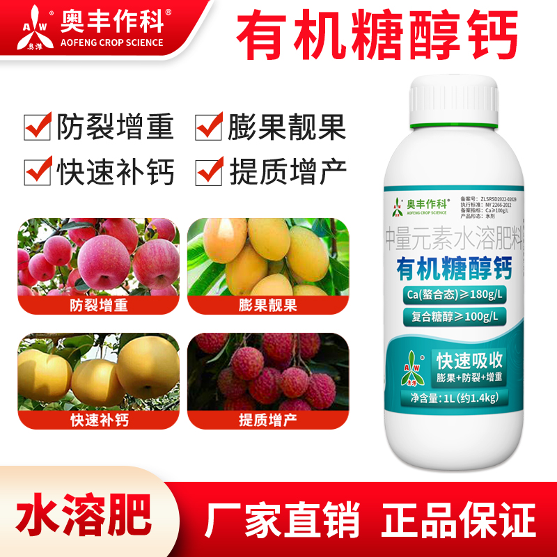 【买⑤发⑥】奥丰升级糖醇钙叶面肥防裂增产草莓柑橘西瓜通用型水溶肥