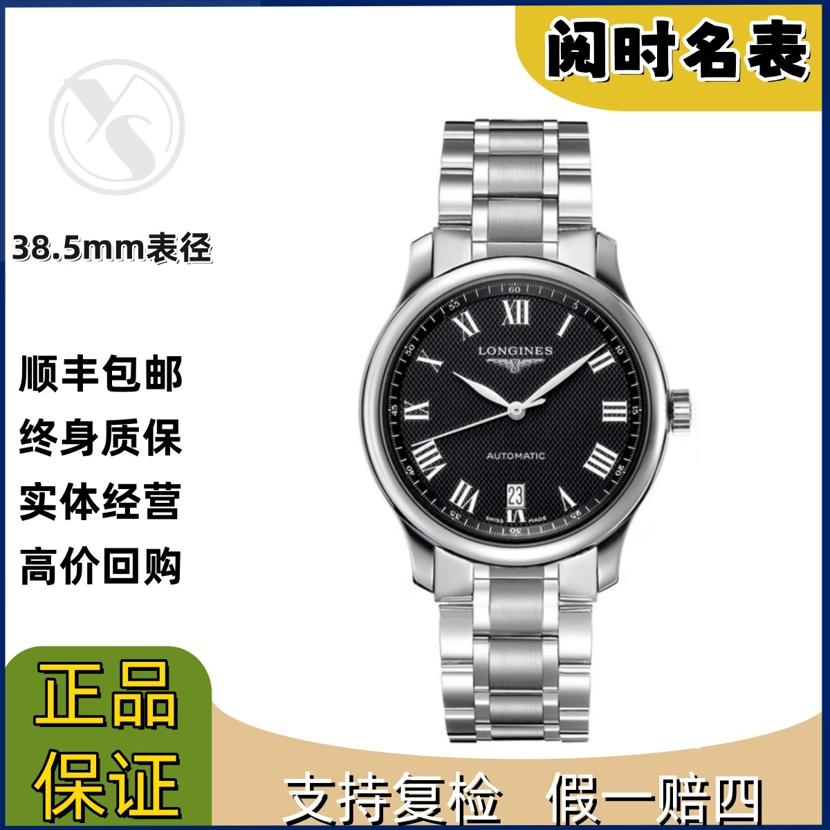 99新 Longines/浪琴 名匠628/表径38.5mm/黑盘罗马刻度/钢带/阅时