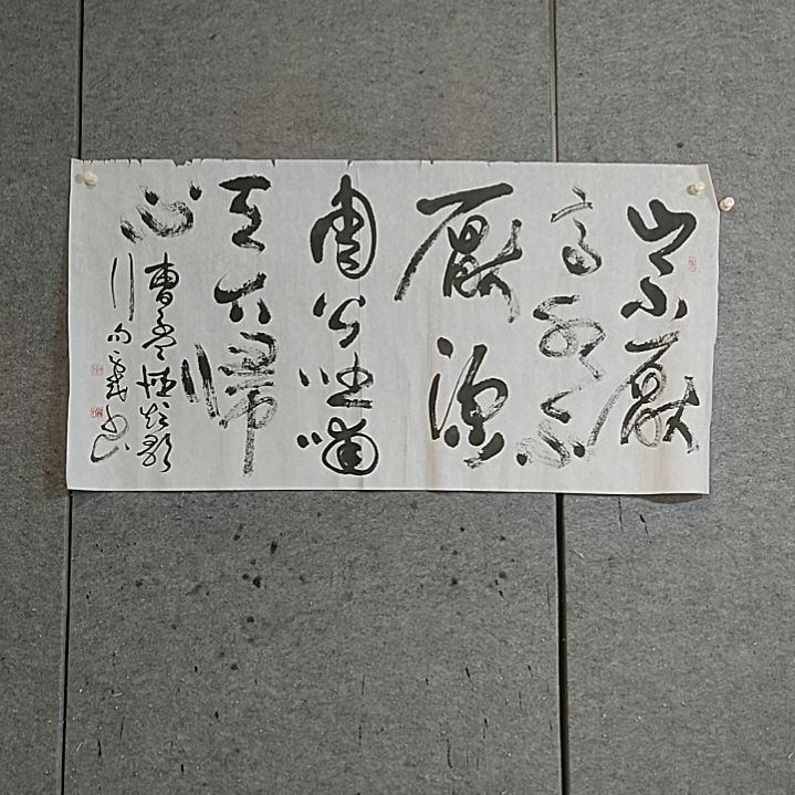 书法四尺整张。有裂口。山不厌高。海不厌深