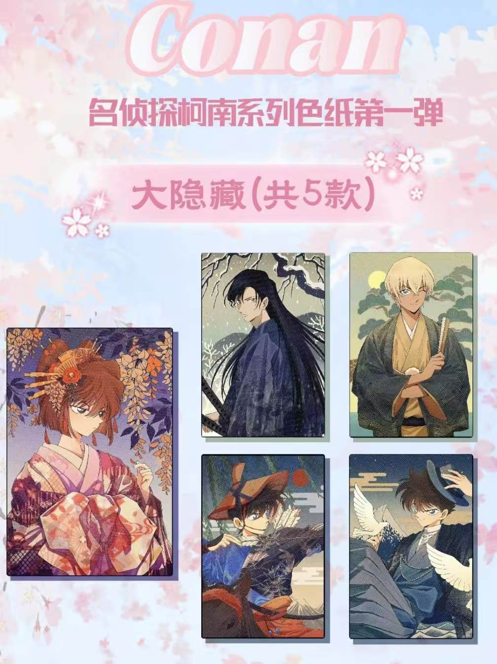 【浮浮促销】名侦探柯南 卡米文创  亚格力 色纸 同人 收藏 盲盒 