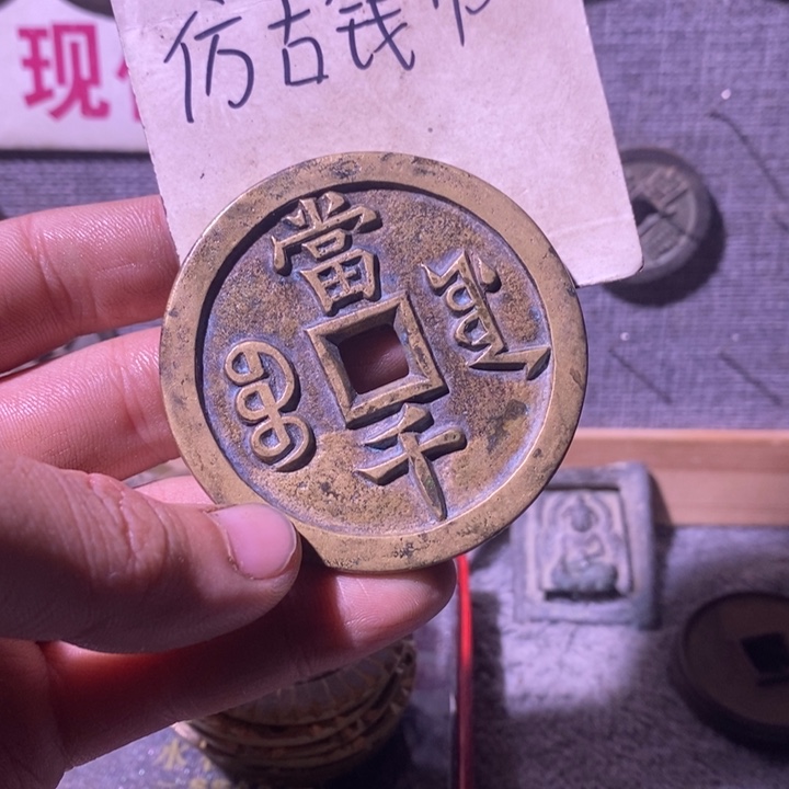 宽***s铜现代工艺品仿古钱币