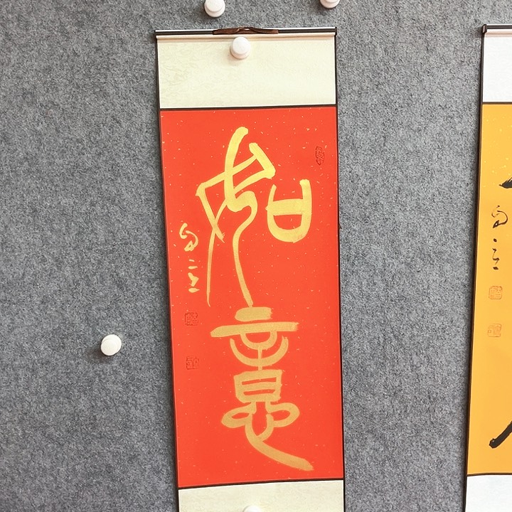 书法如意书法作品