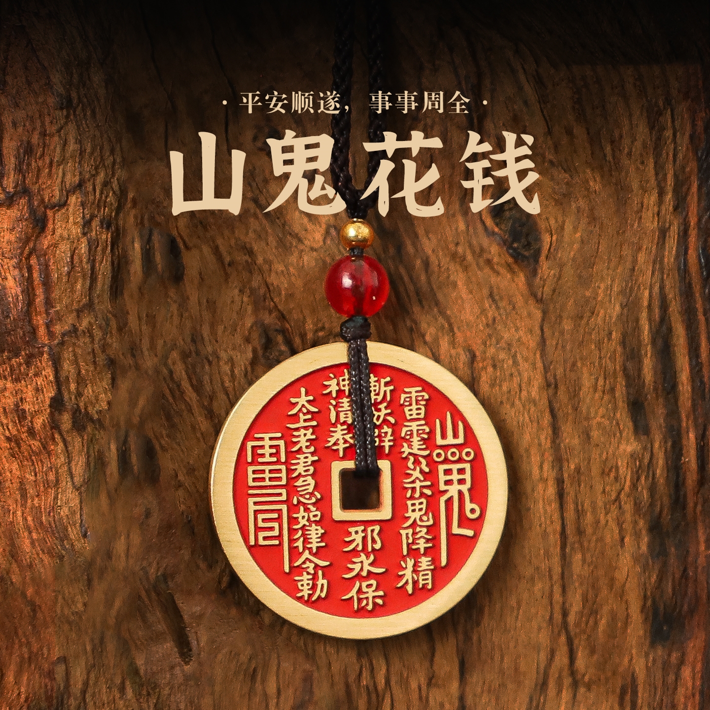 含辰砂工艺品朱砂山鬼花钱铜钱真天然朱砂吊坠单坠精品平安符项链